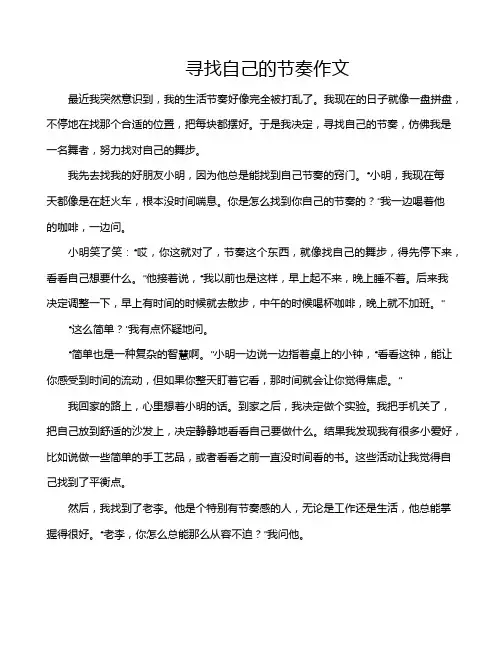 寻找自己的节奏作文