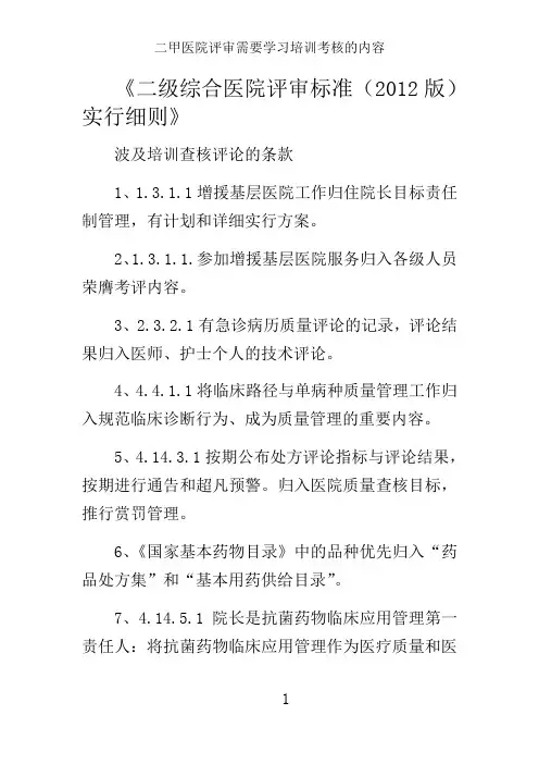 二甲医院评审需要学习培训考核的内容