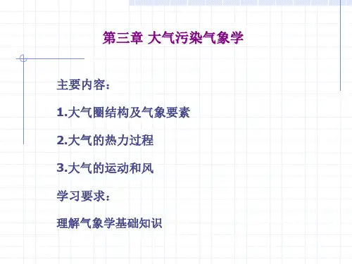 大气污染控制工程第三章剖析