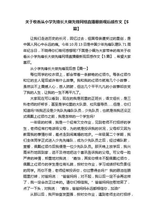 关于收看从小学先锋长大做先锋网络直播最新观后感作文【5篇】