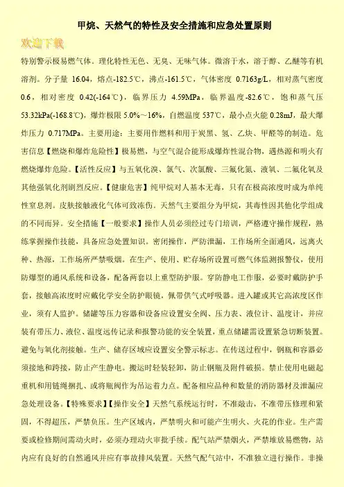 甲烷、天然气的特性及安全措施和应急处置原则