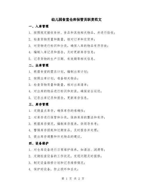 幼儿园食堂仓库保管员职责范文
