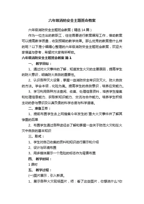 六年级消防安全主题班会教案（精选14篇）