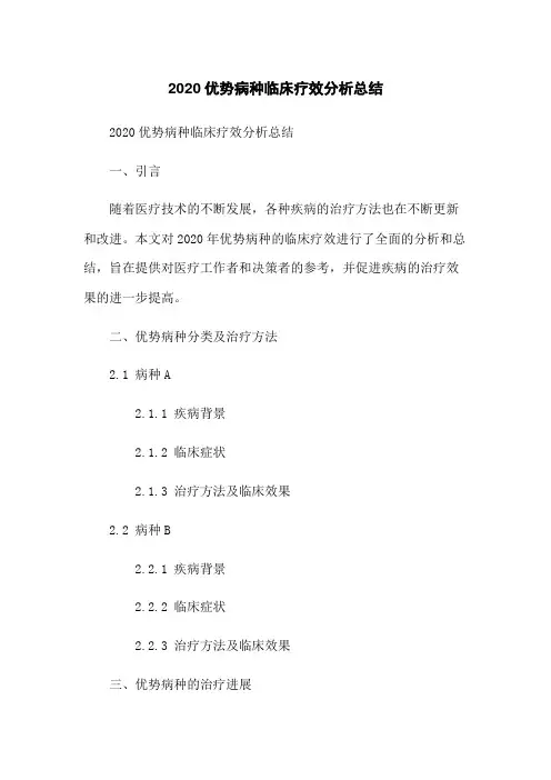 2020优势病种临床疗效分析总结