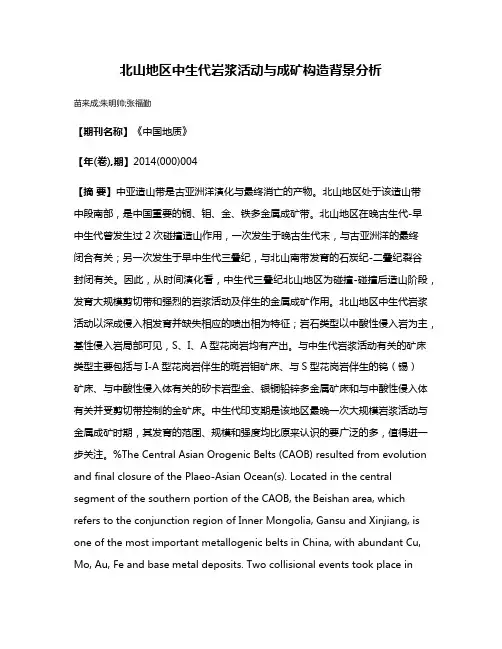 北山地区中生代岩浆活动与成矿构造背景分析