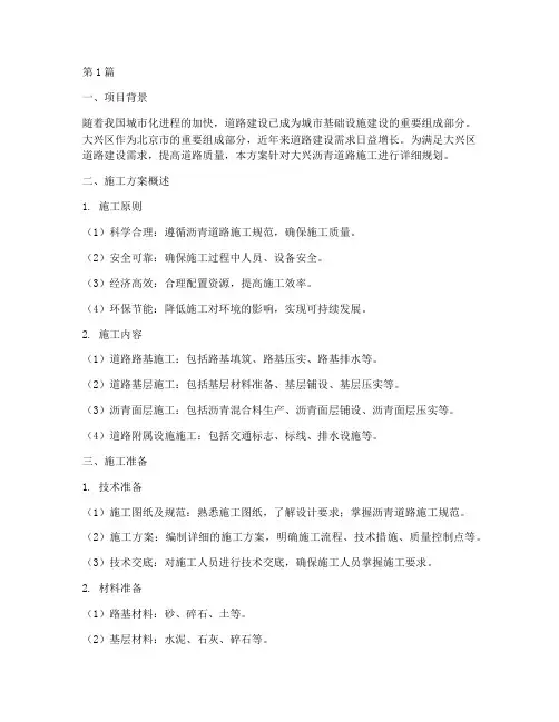 大兴沥青道路施工方案(3篇)