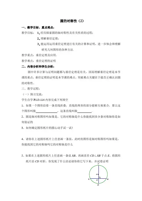 《圆的对称性(2)》参考教案2