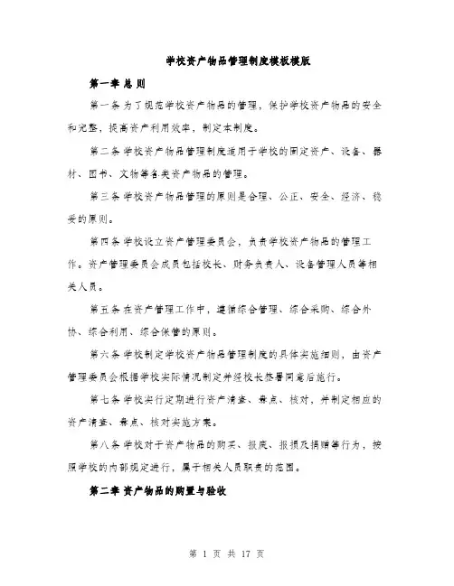 学校资产物品管理制度模板模版（5篇）