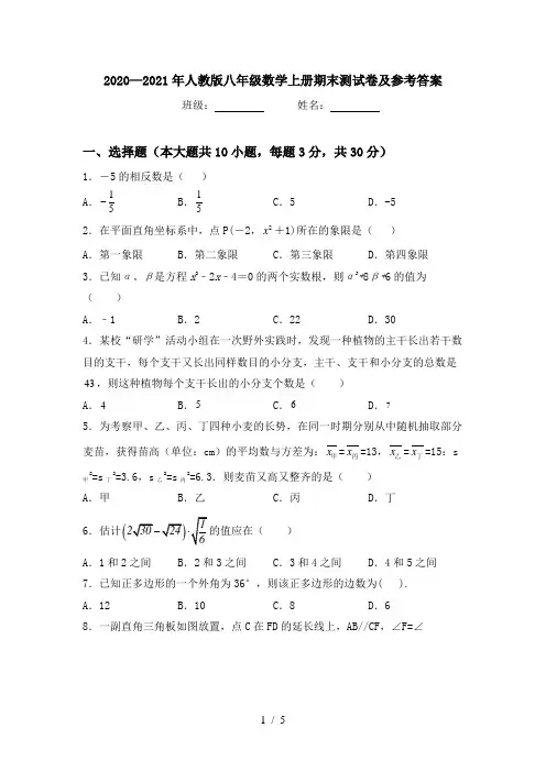 2020—2021年人教版八年级数学上册期末测试卷及参考答案