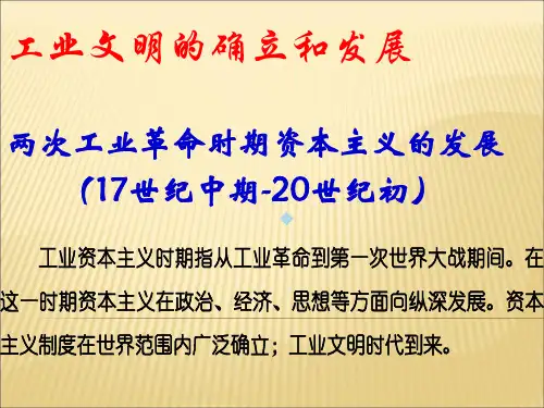 两次工业革命时期资本主义的发展17世纪中期20世纪初