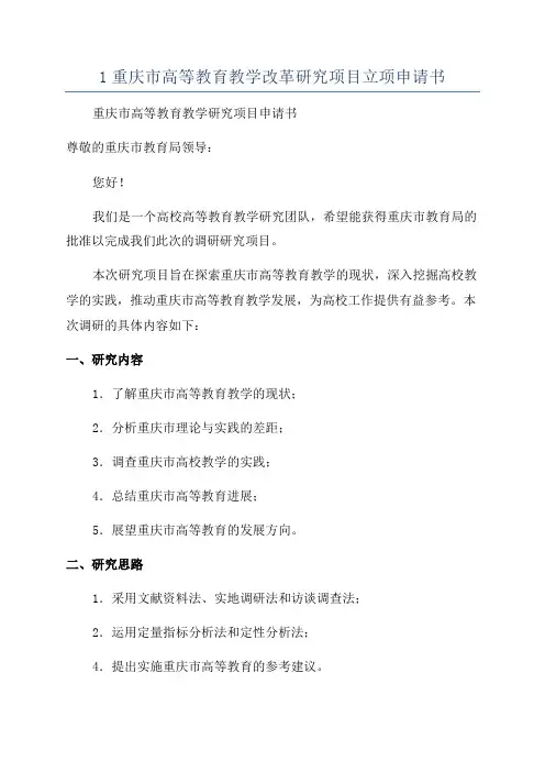 1重庆市高等教育教学改革研究项目立项申请书