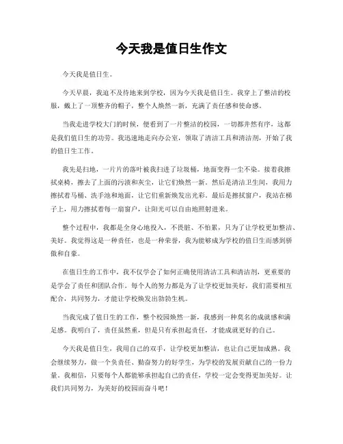 今天我是值日生作文