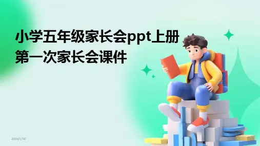 小学五年级家长会ppt上册第一次家长会课件