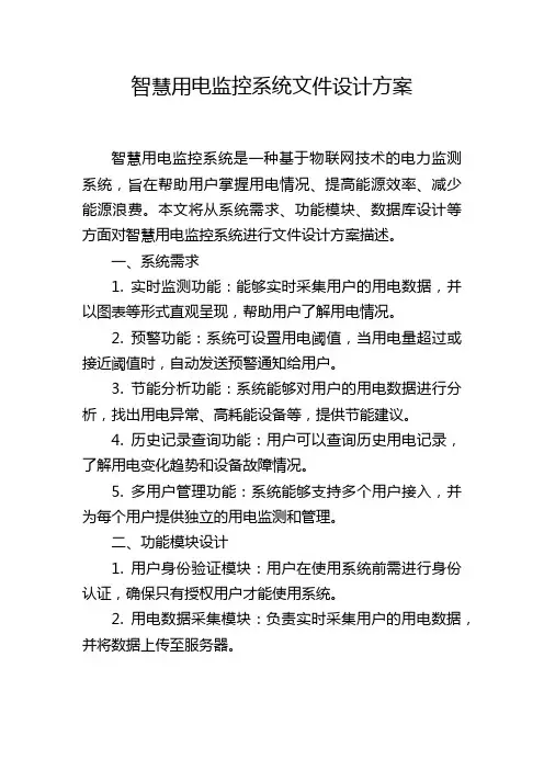 智慧用电监控系统文件设计方案 (2)