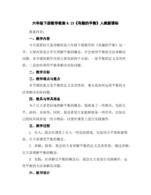 六年级下册数学教案-6.13《有趣的平衡》人教新课标