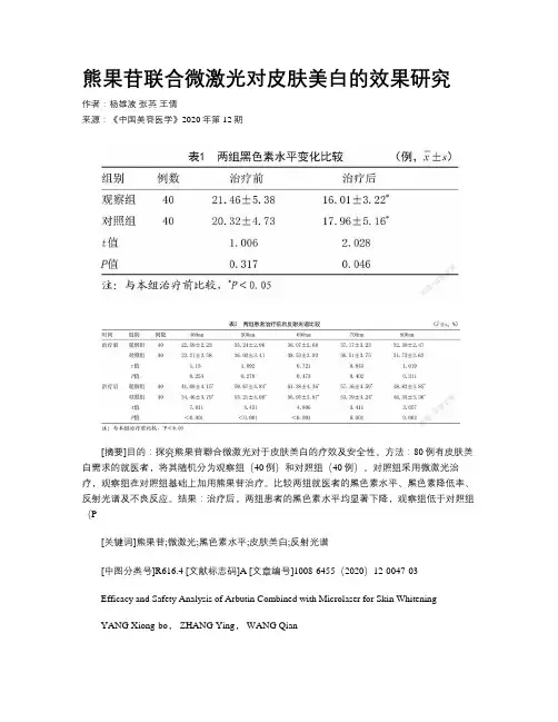 熊果苷联合微激光对皮肤美白的效果研究
