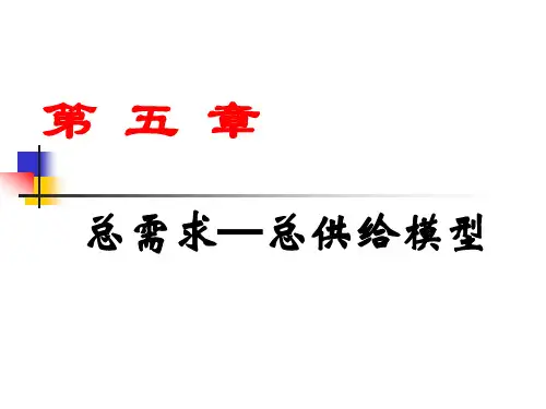 第五章总需求总供给模型