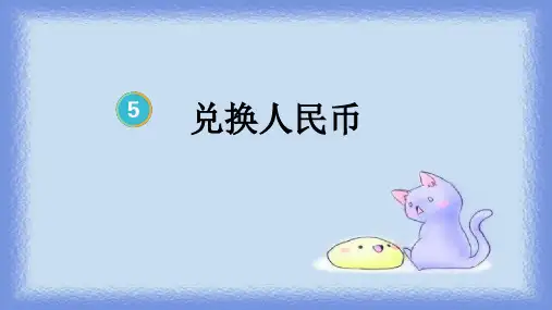 最新人教版小学数学一年级下册《兑换人民币》优质教学课件