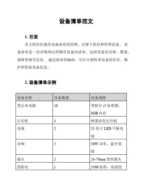设备清单范文