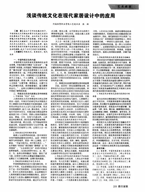浅谈传统文化在现代家居设计中,的应用