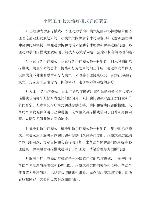 个案工作七大治疗模式详细笔记