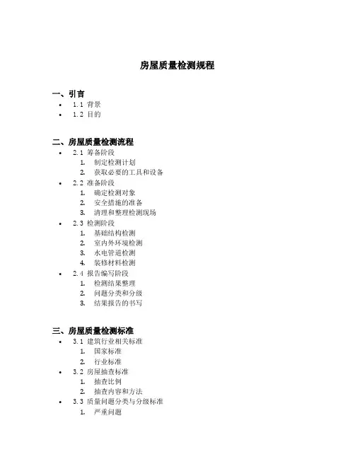 房屋质量检测规程