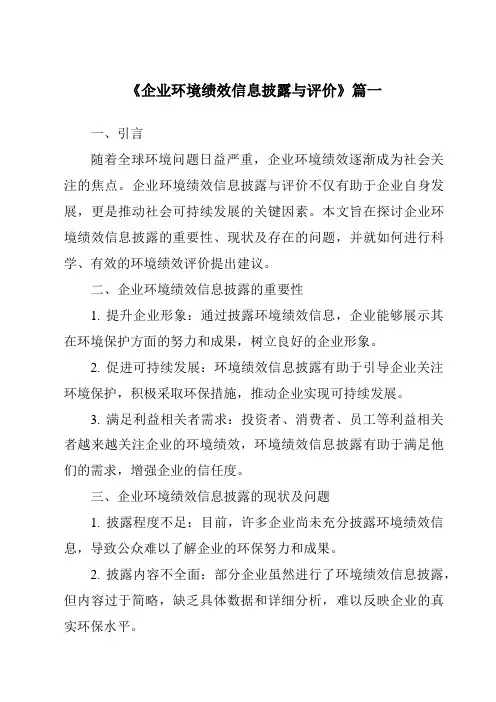 《企业环境绩效信息披露与评价》范文