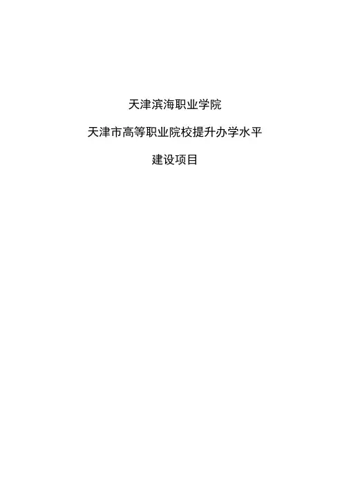 天津滨海职业学院