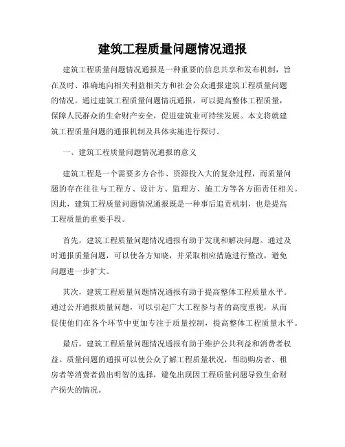 建筑工程质量问题情况通报