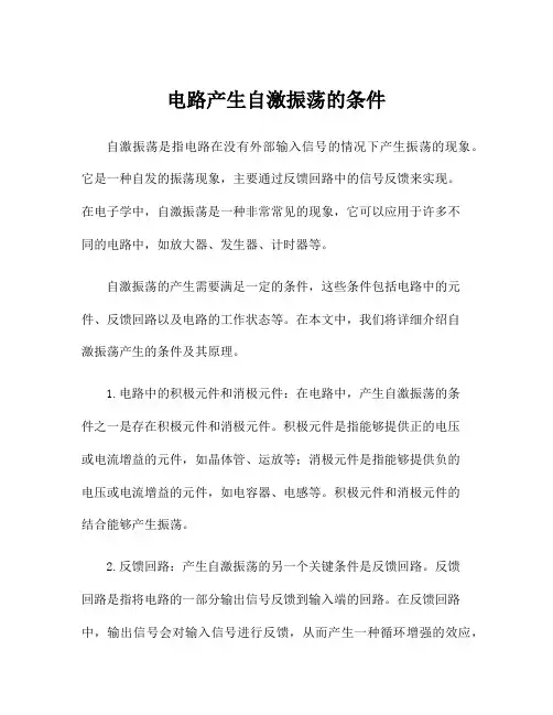 电路产生自激振荡的条件