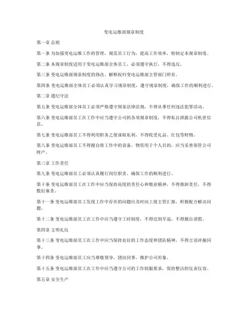 变电运维部规章制度
