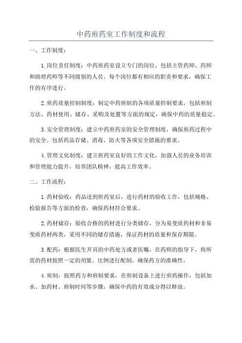 中药煎药室工作制度和流程