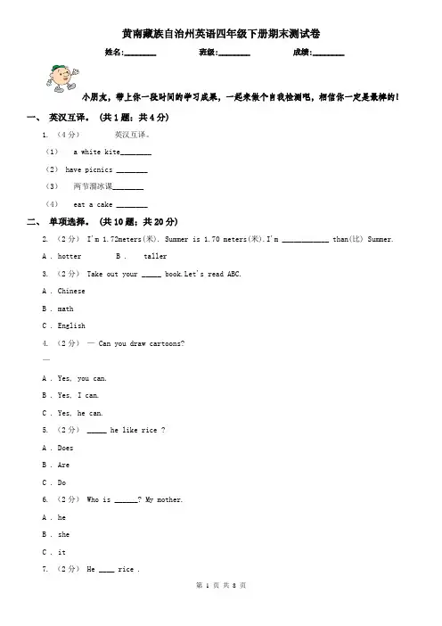 黄南藏族自治州英语四年级下册期末测试卷