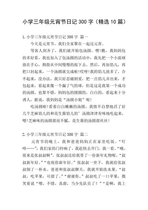 小学三年级元宵节日记300字(精选10篇)
