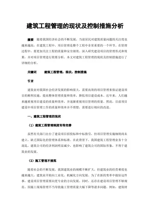 建筑工程管理的现状及控制措施分析