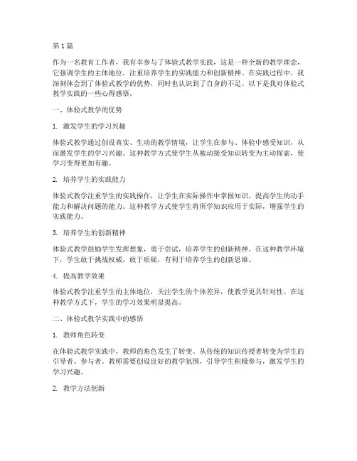 体验式教学实践心得感悟(3篇)