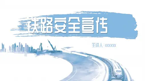 铁路安全宣传PPT课件(带内容)