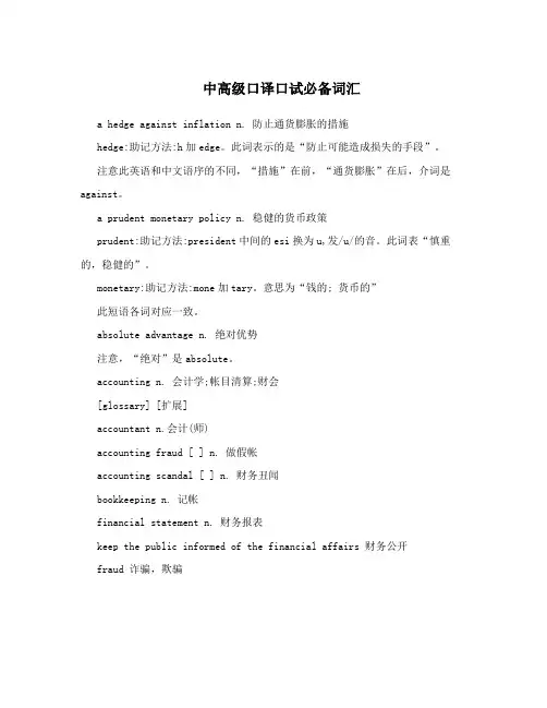 中高级口译口试必备词汇