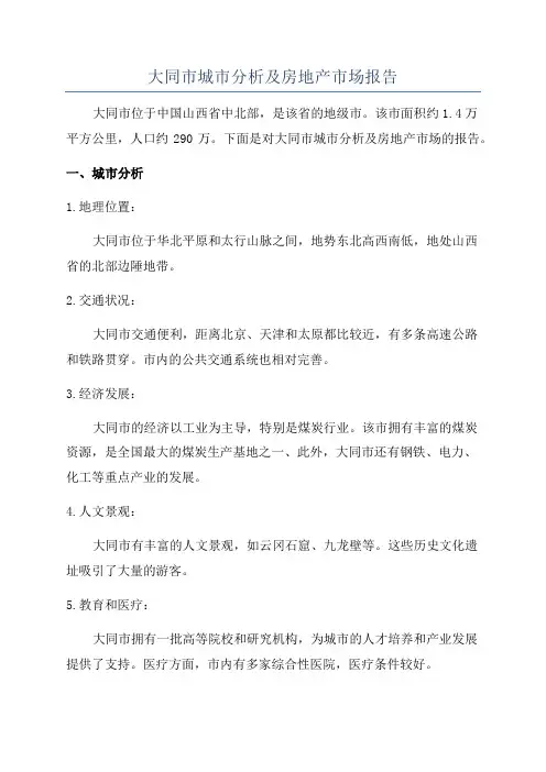 大同市城市分析及房地产市场报告