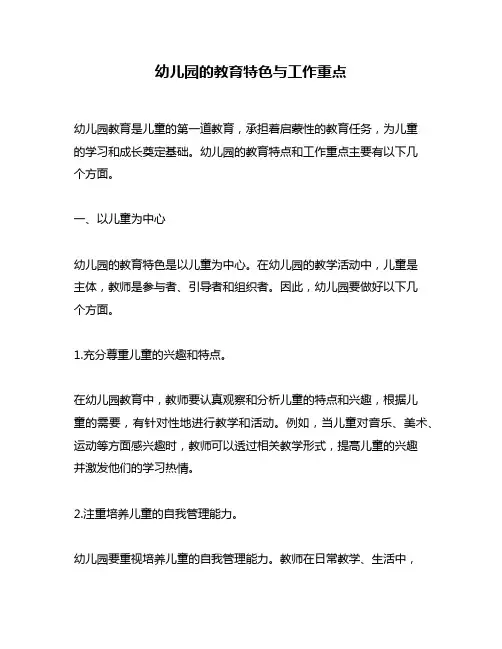 幼儿园的教育特色与工作重点