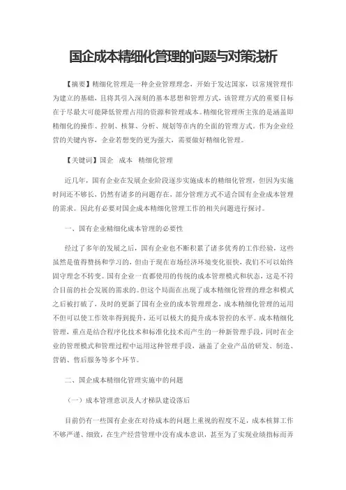 国企成本精细化管理的问题与对策浅析