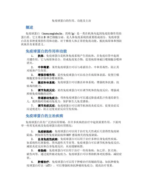 免疫球蛋白的作用功能主治是
