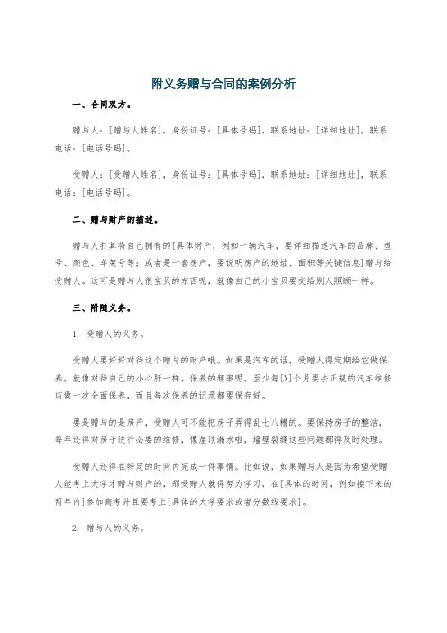 附义务赠与合同的案例分析