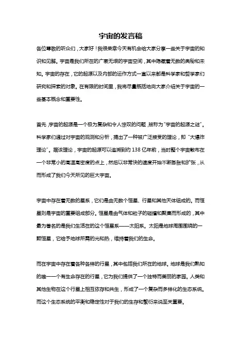 宇宙的发言稿