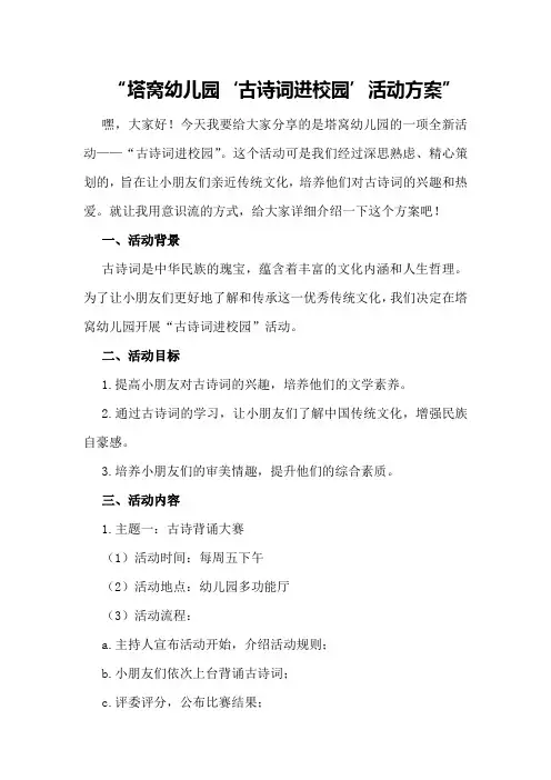 塔窝幼儿园“古诗词进校园”活动方案