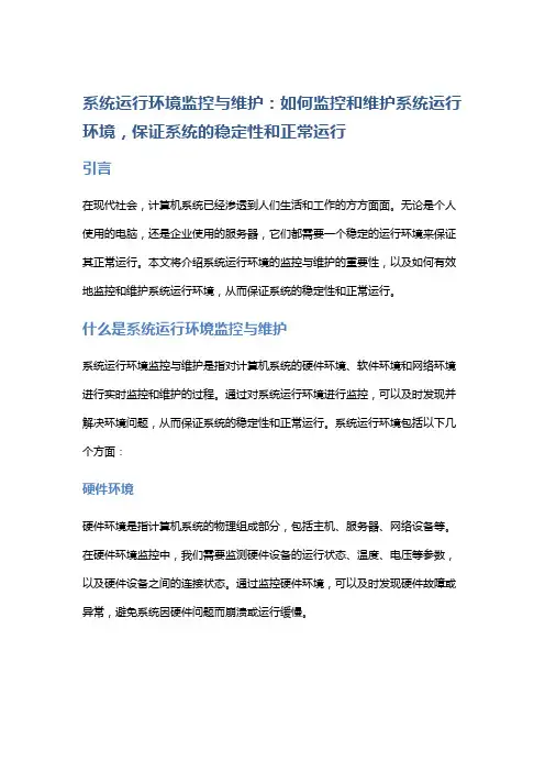 系统运行环境监控与维护：如何监控和维护系统运行环境,保证系统的稳定性和正常运行