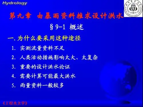 工程水文学第九章