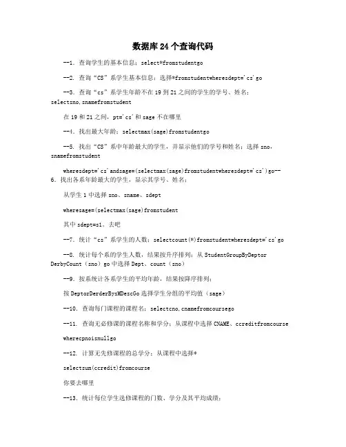 数据库24个查询代码