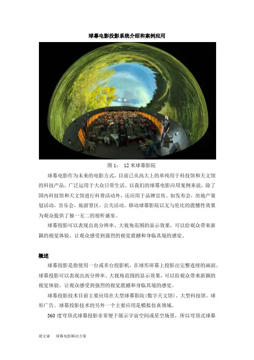 球幕电影投影系统介绍和案例应用