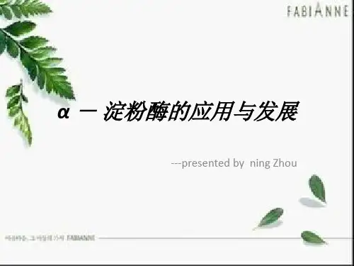 α - 淀粉酶的应用与发展